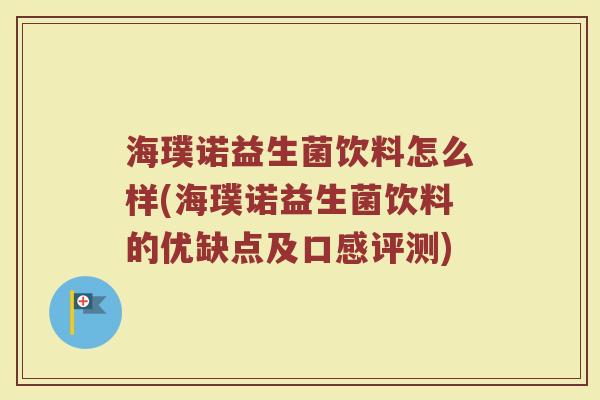 海璞诺益生菌饮料怎么样(海璞诺益生菌饮料的优缺点及口感评测)
