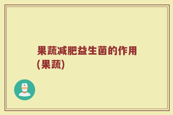 果蔬减肥益生菌的作用(果蔬)