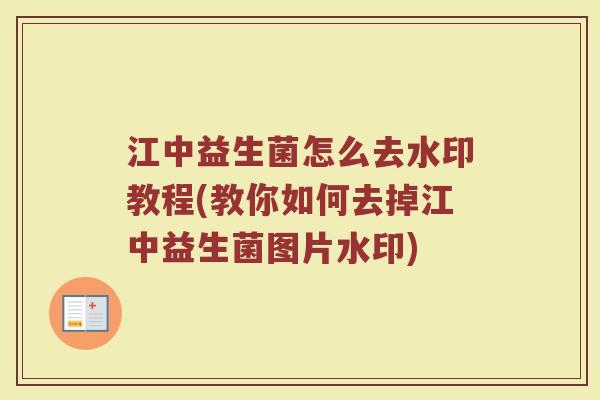 江中益生菌怎么去水印教程(教你如何去掉江中益生菌图片水印)