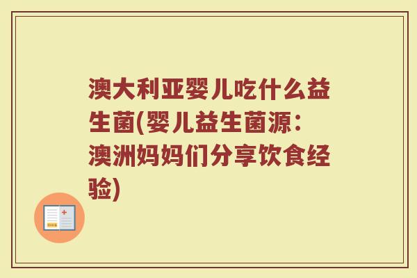 澳大利亚婴儿吃什么益生菌(婴儿益生菌源：澳洲妈妈们分享饮食经验)