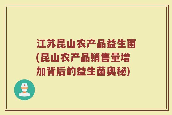 江苏昆山农产品益生菌(昆山农产品销售量增加背后的益生菌奥秘)
