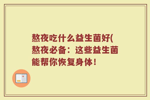 熬夜吃什么益生菌好(熬夜必备：这些益生菌能帮你恢复身体！