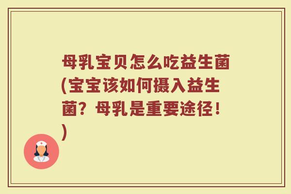 母乳宝贝怎么吃益生菌(宝宝该如何摄入益生菌？母乳是重要途径！)