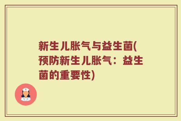新生儿胀气与益生菌(预防新生儿胀气:益生菌的重要性)