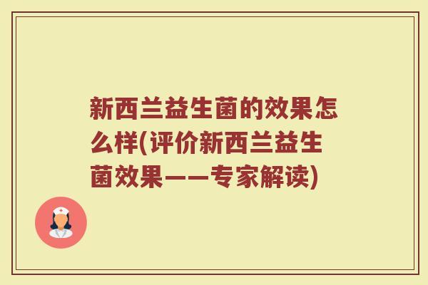 新西兰益生菌的效果怎么样(评价新西兰益生菌效果——专家解读)