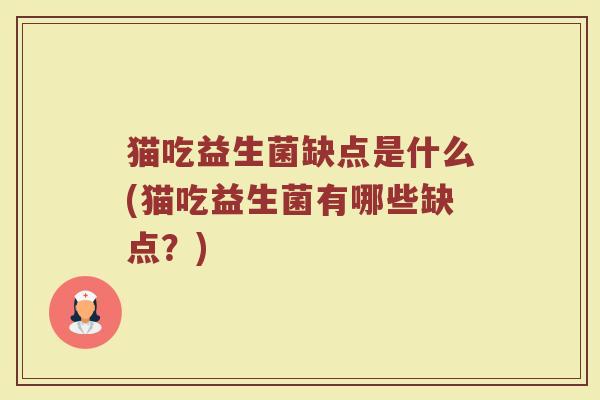 猫吃益生菌缺点是什么(猫吃益生菌有哪些缺点？)
