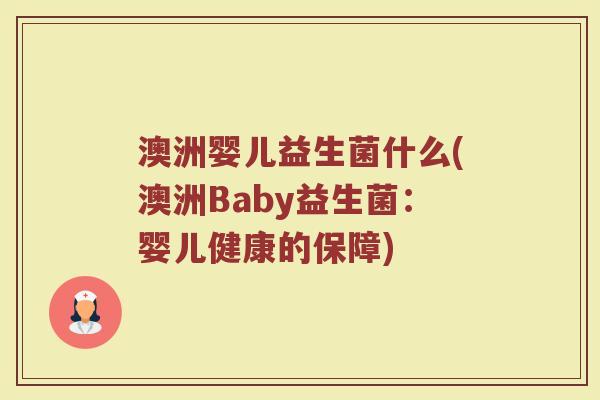 澳洲婴儿益生菌什么(澳洲Baby益生菌：婴儿健康的保障)