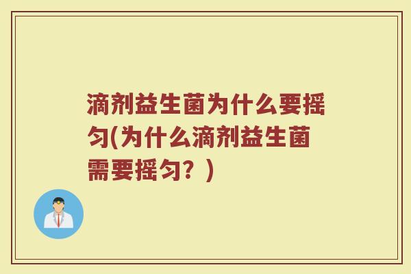 滴剂益生菌为什么要摇匀(为什么滴剂益生菌需要摇匀？)