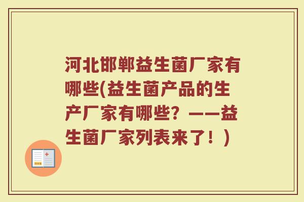 河北邯郸益生菌厂家有哪些(益生菌产品的生产厂家有哪些?——益生菌厂家列表来了!)