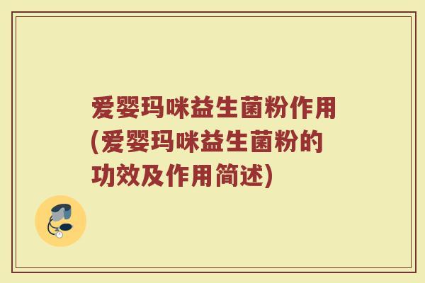 爱婴玛咪益生菌粉作用(爱婴玛咪益生菌粉的功效及作用简述)