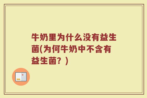 牛奶里为什么没有益生菌(为何牛奶中不含有益生菌？)