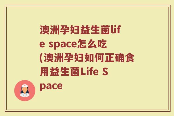 澳洲孕妇益生菌life space怎么吃(澳洲孕妇如何正确食用益生菌Life Space