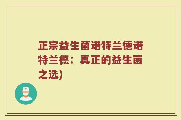 正宗益生菌诺特兰德诺特兰德:真正的益生菌之选)