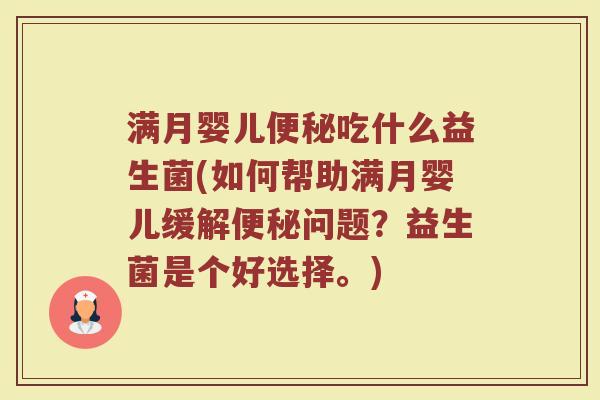 满月婴儿便秘吃什么益生菌(如何帮助满月婴儿缓解便秘问题？益生菌是个好选择。)