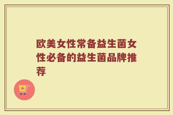 欧美女性常备益生菌女性必备的益生菌品牌推荐