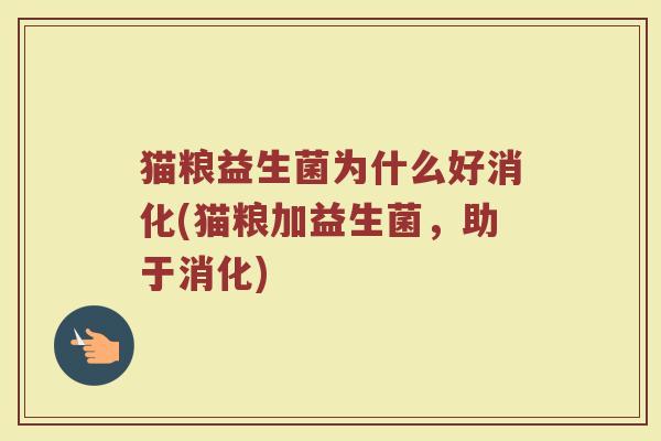 猫粮益生菌为什么好消化(猫粮加益生菌，助于消化)