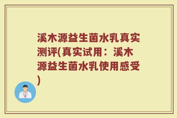 溪木源益生菌水乳真实测评(真实试用：溪木源益生菌水乳使用感受)