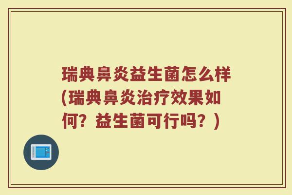 瑞典益生菌怎么样(瑞典效果如何?益生菌可行吗?) 瑞典益生菌怎么样(瑞典效果如何?益生菌可行吗?)