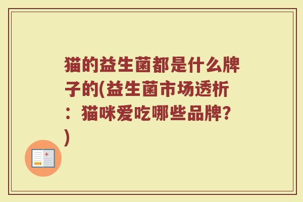猫的益生菌都是什么牌子的(益生菌市场透析：猫咪爱吃哪些品牌？)