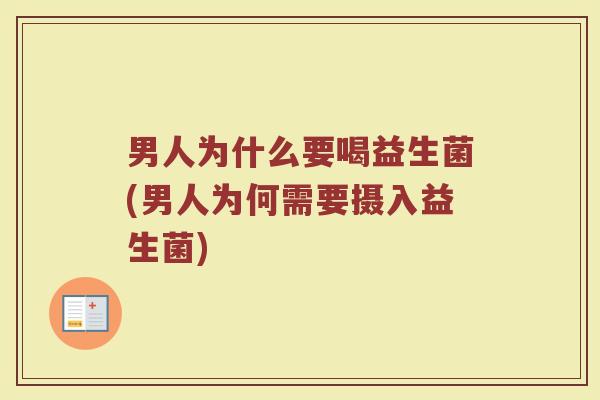 男人为什么要喝益生菌(男人为何需要摄入益生菌)