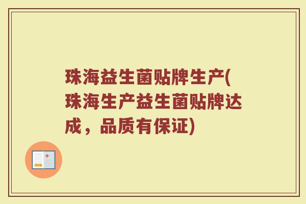 珠海益生菌贴牌生产(珠海生产益生菌贴牌达成，品质有保证)