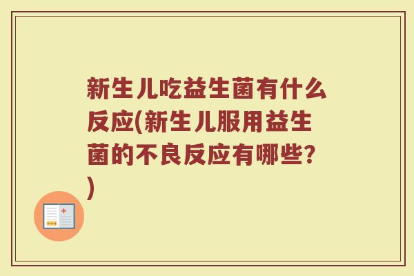 新生儿吃益生菌有什么反应(新生儿服用益生菌的不良反应有哪些？)