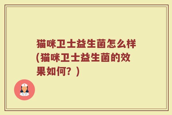 猫咪卫士益生菌怎么样(猫咪卫士益生菌的效果如何？)