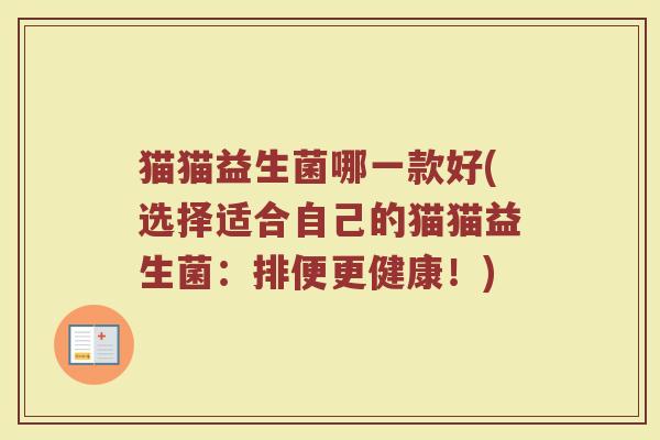 猫猫益生菌哪一款好(选择适合自己的猫猫益生菌：排便更健康！)