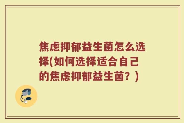 益生菌怎么选择(如何选择适合自己的益生菌?) 益生菌怎么选择(如何选择适合自己的益生菌?)