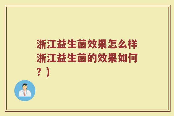 浙江益生菌效果怎么样浙江益生菌的效果如何？)