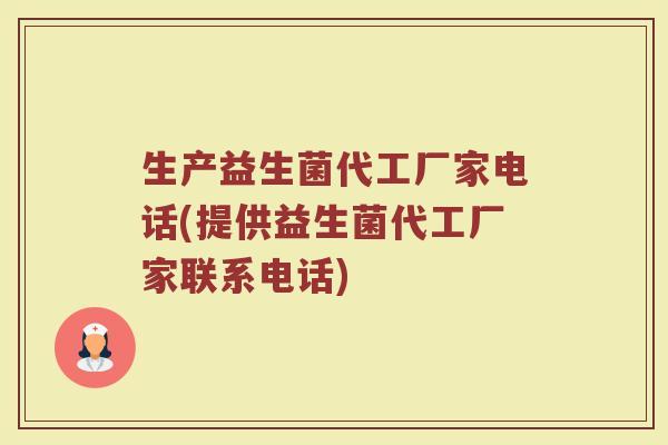 生产益生菌代工厂家电话(提供益生菌代工厂家联系电话)