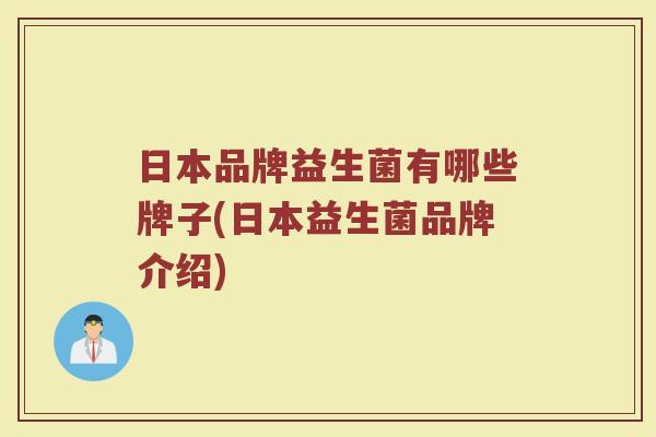 日本品牌益生菌有哪些牌子(日本益生菌品牌介绍)
