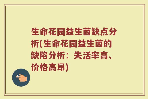 生命花园益生菌缺点分析(生命花园益生菌的缺陷分析：失活率高、价格高昂)
