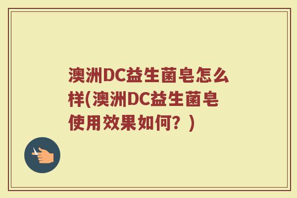 澳洲DC益生菌皂怎么样(澳洲DC益生菌皂使用效果如何？)
