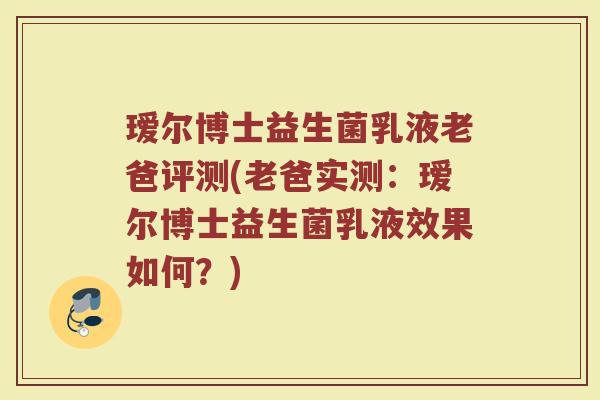 瑷尔博士益生菌乳液老爸评测(老爸实测：瑷尔博士益生菌乳液效果如何？)