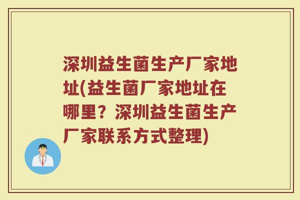 深圳益生菌生产厂家地址(益生菌厂家地址在哪里？深圳益生菌生产厂家联系方式整理)