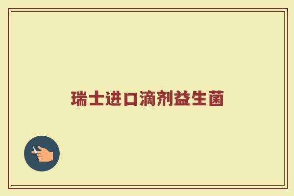 瑞士进口滴剂益生菌