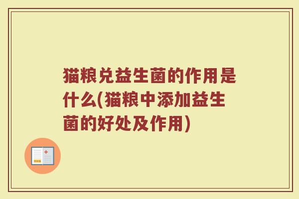 猫粮兑益生菌的作用是什么(猫粮中添加益生菌的好处及作用)
