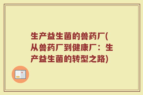 生产益生菌的兽药厂(从兽药厂到健康厂：生产益生菌的转型之路)