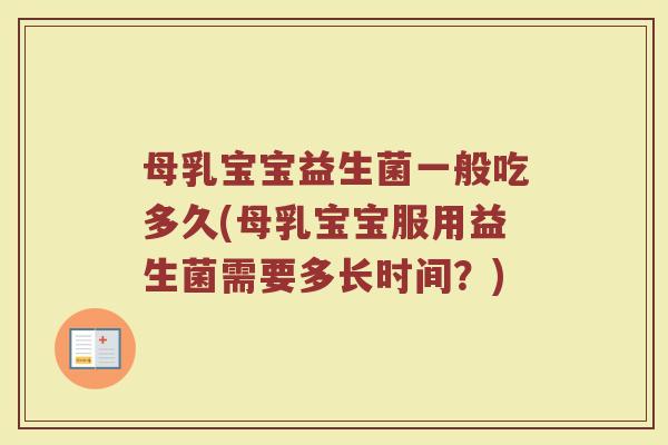 母乳宝宝益生菌一般吃多久(母乳宝宝服用益生菌需要多长时间？)