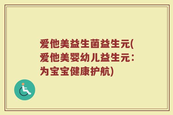 爱他美益生菌益生元(爱他美婴幼儿益生元:为宝宝健康护航)