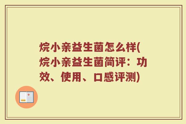 烷小亲益生菌怎么样(烷小亲益生菌简评：功效、使用、口感评测)