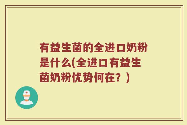 有益生菌的全进口奶粉是什么(全进口有益生菌奶粉优势何在？)