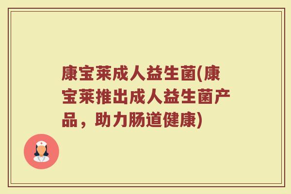 康宝莱成人益生菌(康宝莱推出成人益生菌产品，助力肠道健康)