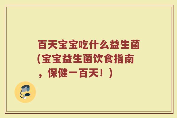 百天宝宝吃什么益生菌(宝宝益生菌饮食指南，保健一百天！)