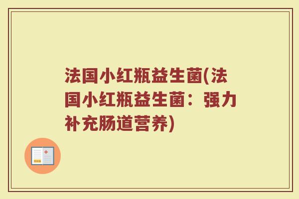 法国小红瓶益生菌(法国小红瓶益生菌：强力补充肠道营养)