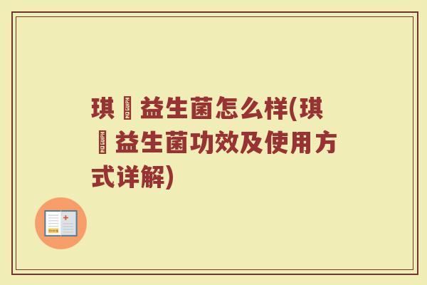 琪妠益生菌怎么样(琪妠益生菌功效及使用方式详解)