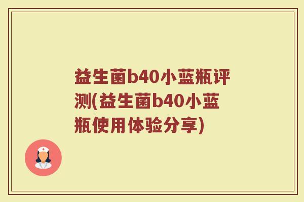益生菌b40小蓝瓶评测(益生菌b40小蓝瓶使用体验分享)