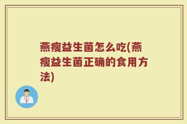 燕瘦益生菌怎么吃(燕瘦益生菌正确的食用方法)