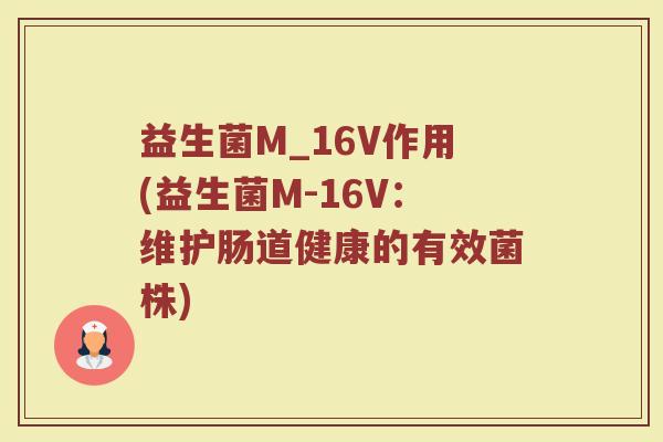 益生菌M_16V作用(益生菌M-16V：维护肠道健康的有效菌株)
